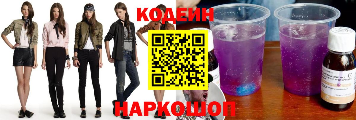Codein напиток Lean (лин)  Кодеин Purple Drank  Вход с VPN  Братск 
